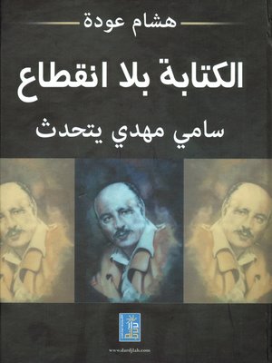 cover image of الكتابة بلا إنقطاع